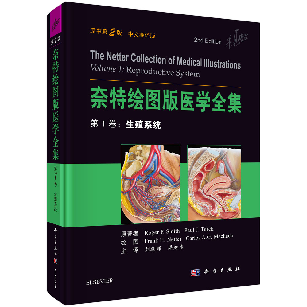 奈特绘图版医学全集——第1卷：生殖系统（第2版）