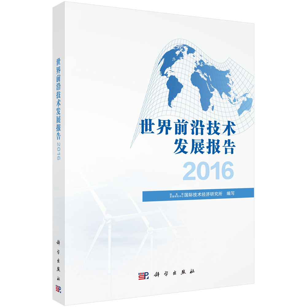 世界前沿技术发展报告2016