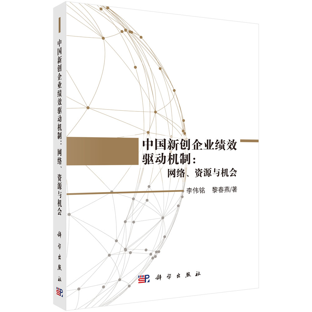 中国新创企业绩效驱动机制：网络、资源与机会