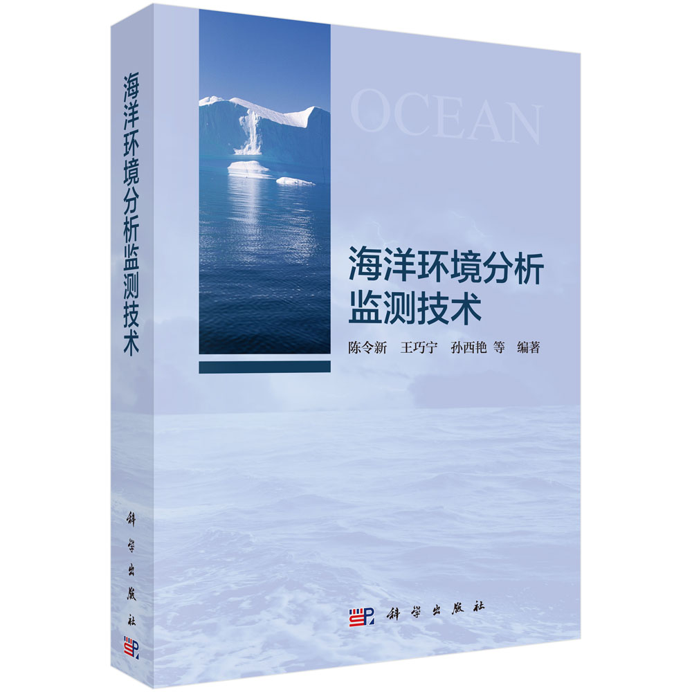 海洋环境分析监测技术