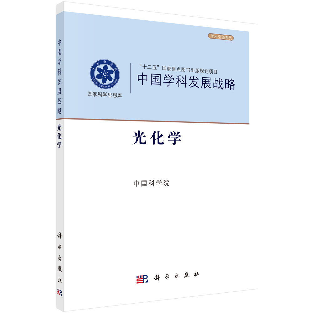 中国学科发展战略·光化学