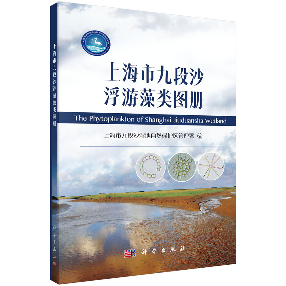 上海市九段沙浮游藻类图册