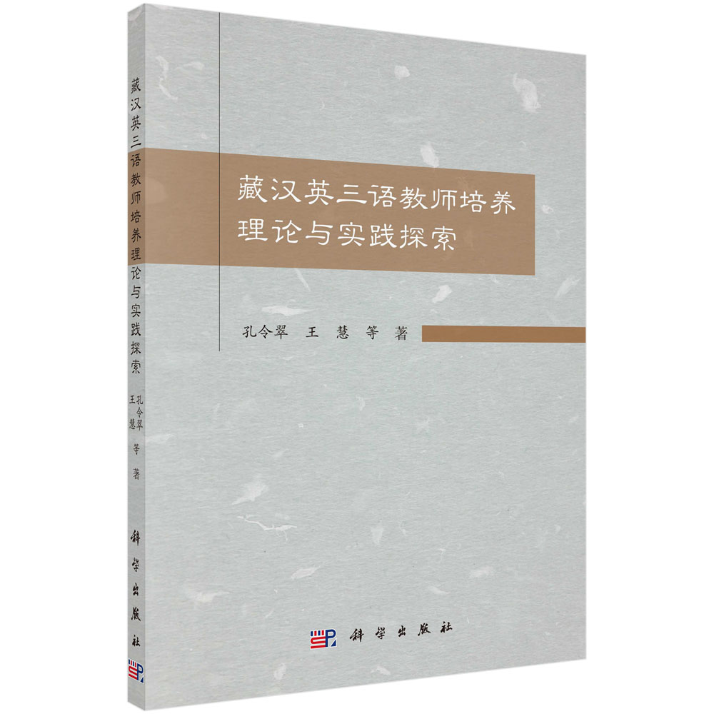 藏汉英三语教师培养理论与实践探索