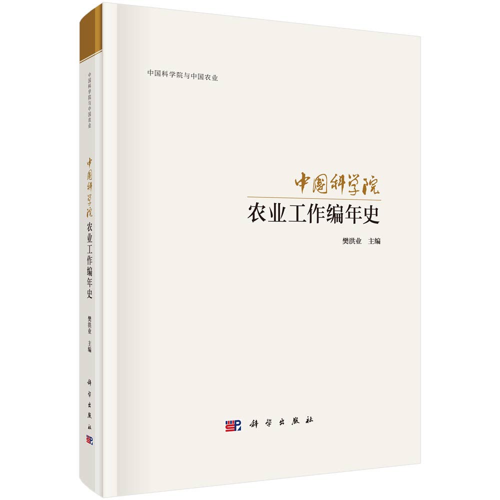 中国科学院农业工作编年史