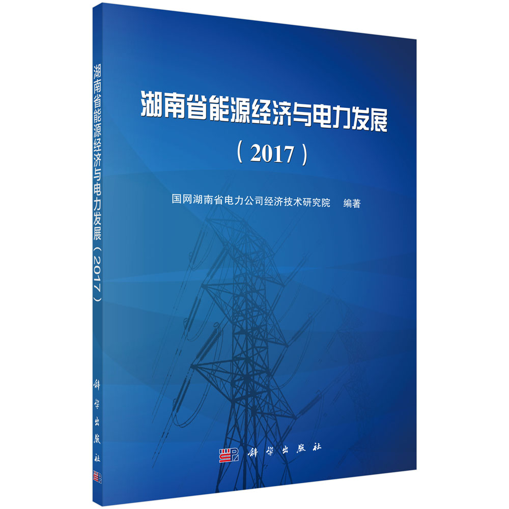 湖南省能源经济与电力发展（2017）