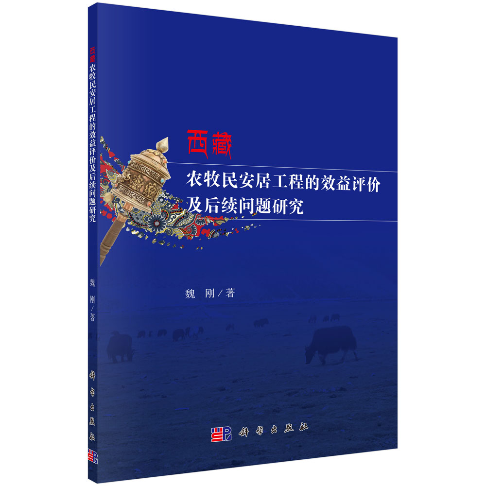 西藏农牧民安居工程的效益评价及后续问题研究