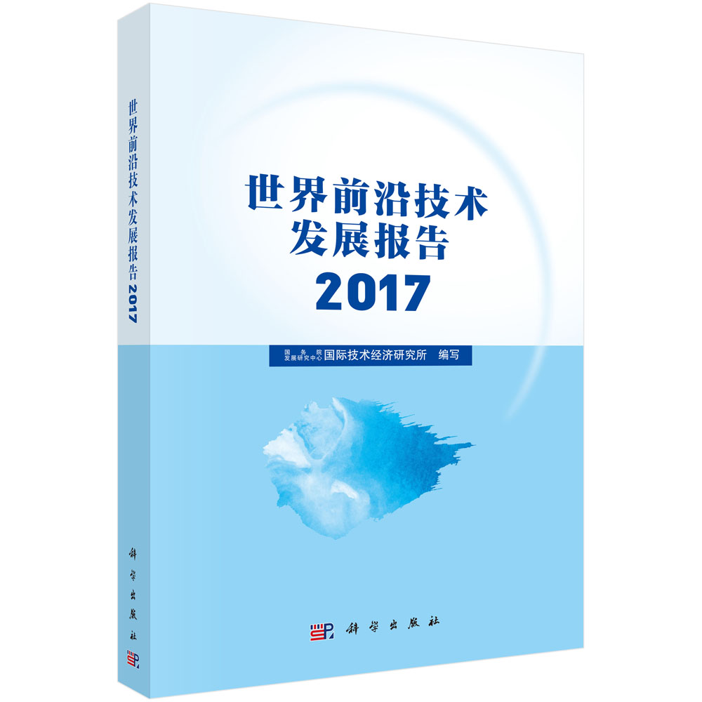 世界前沿技术发展报告2017