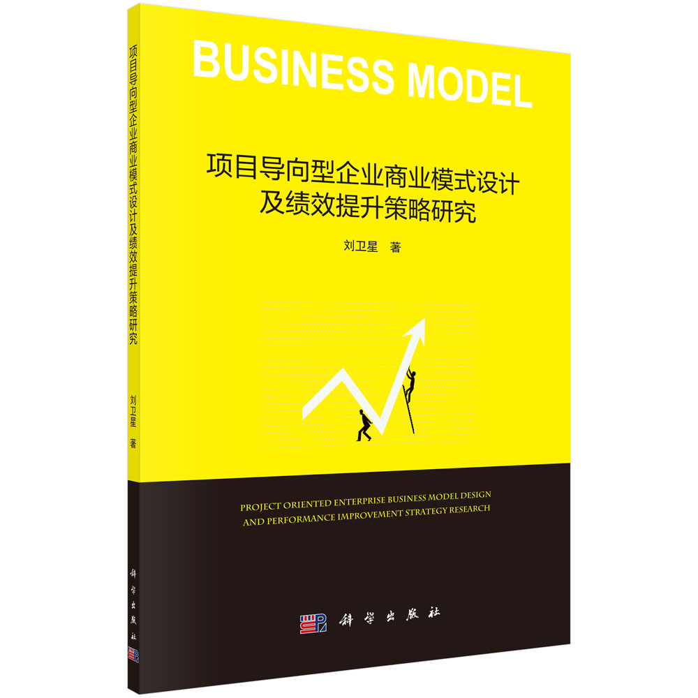 项目导向型企业商业模式设计 及绩效提升策略研究