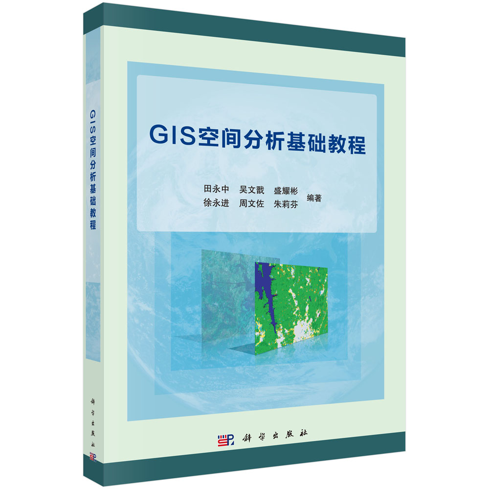 GIS空间分析基础教程