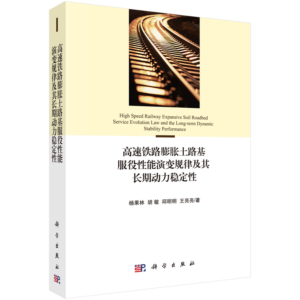 高速铁路膨胀土路基服役性能演变规律及其长期动力稳定性