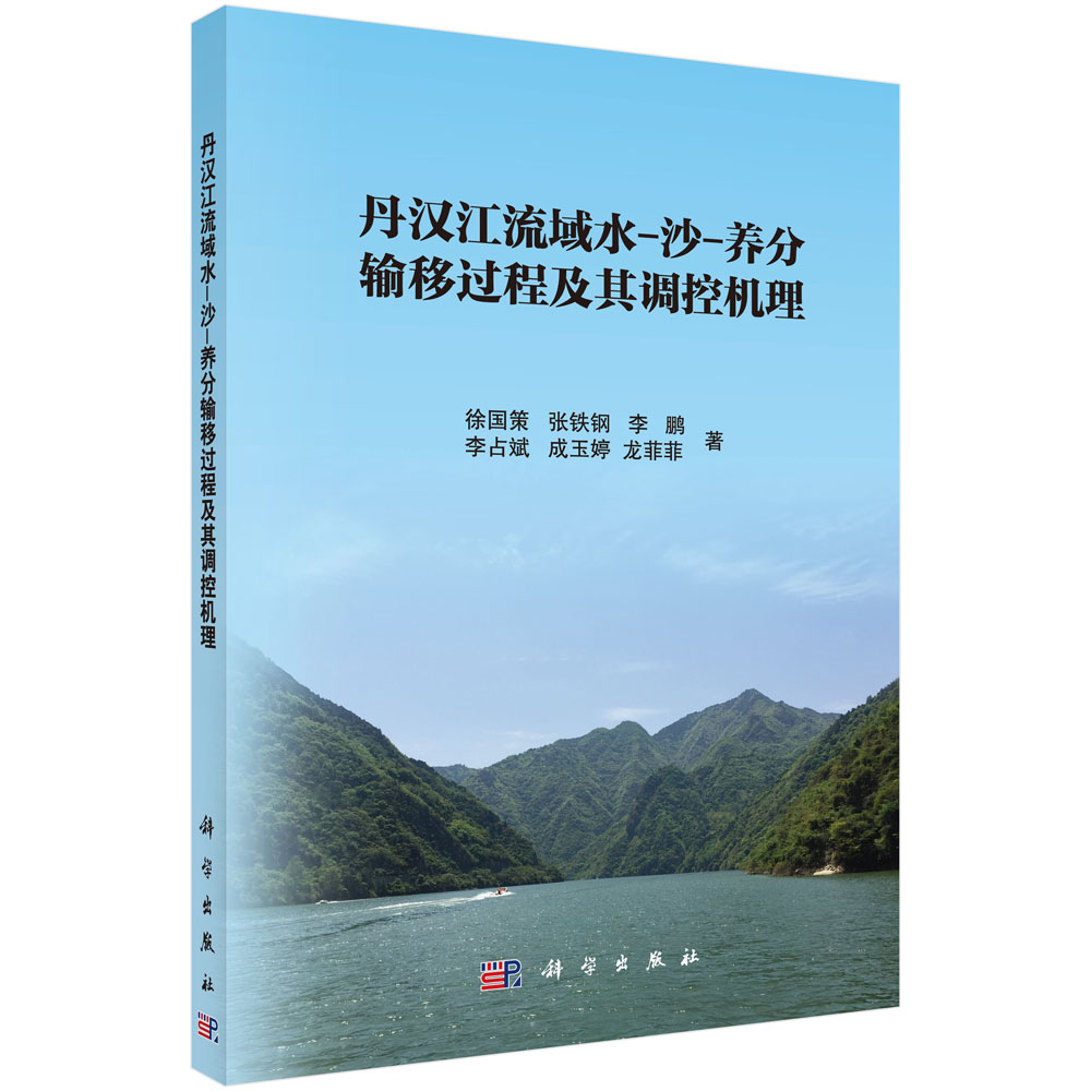 丹汉江流域水-沙-养分输移过程及其调控机理