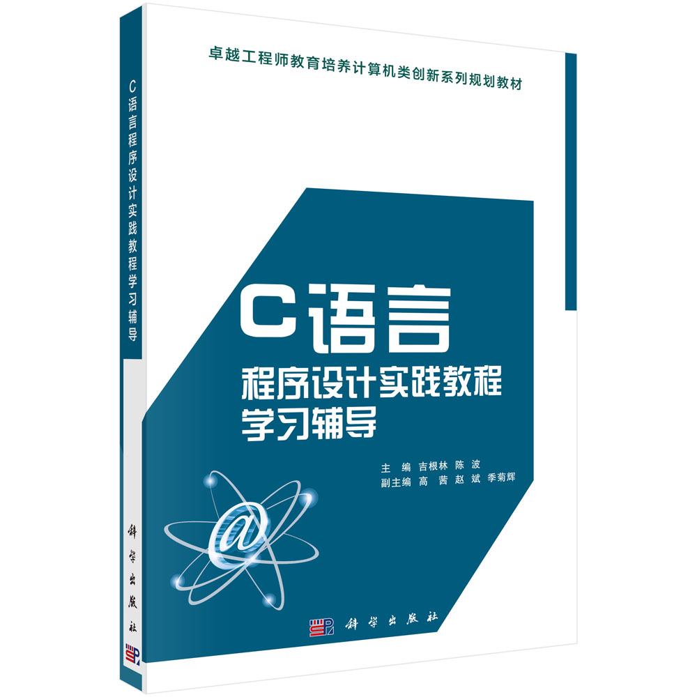 c语言程序设计实践教程_0812 计算机科学与技术_工学_本科教材_科学