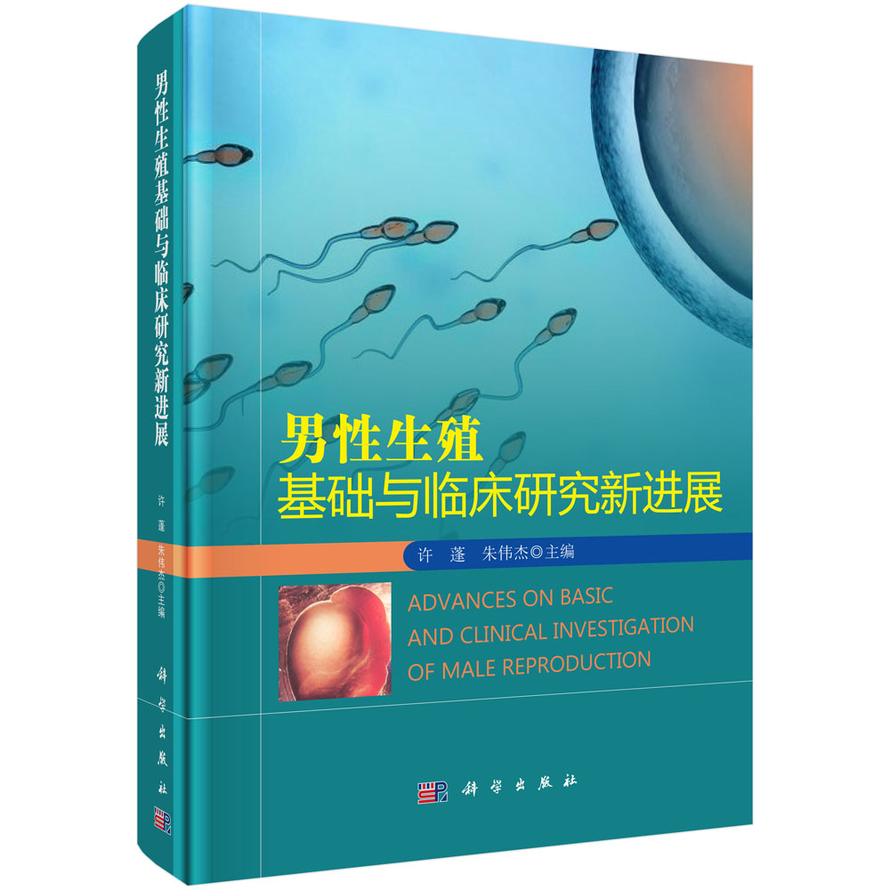 男性生殖基础与临床研究新进展