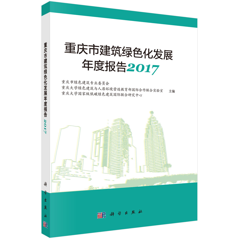 重庆市建筑绿色化发展年度报告2017