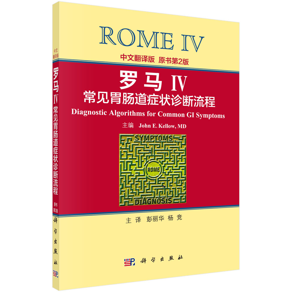罗马IV常见胃肠道症状诊断流程（中文翻译版，原书第2版）