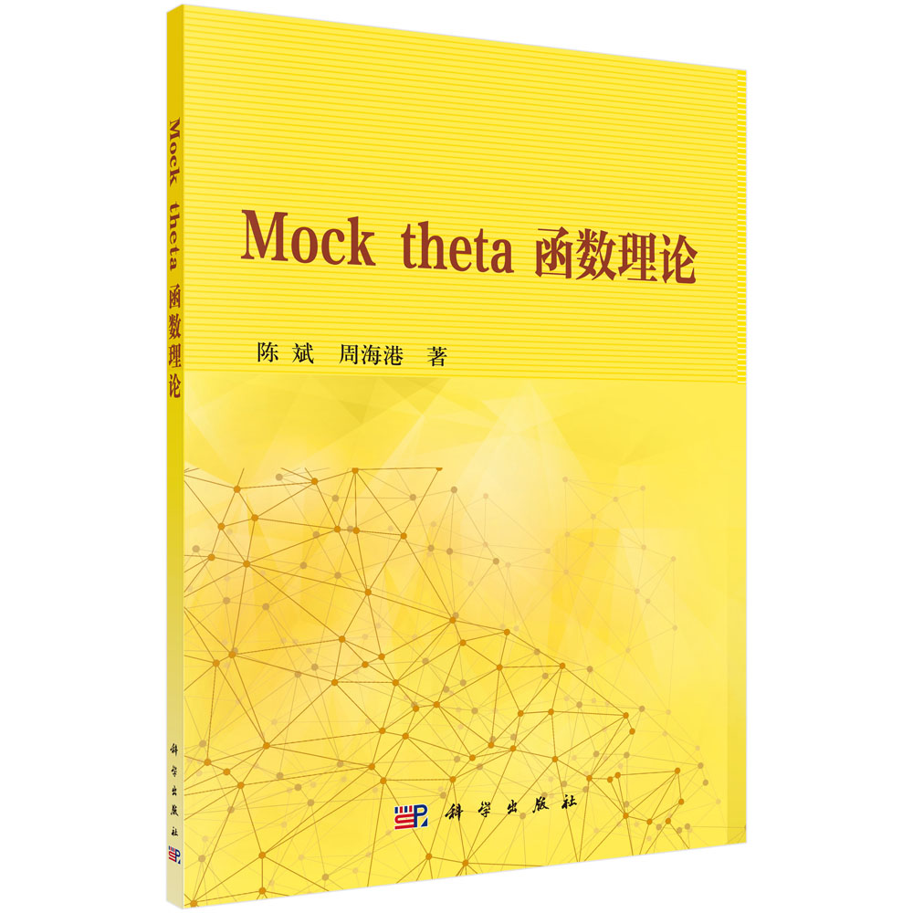 Mock theta 函数理论
