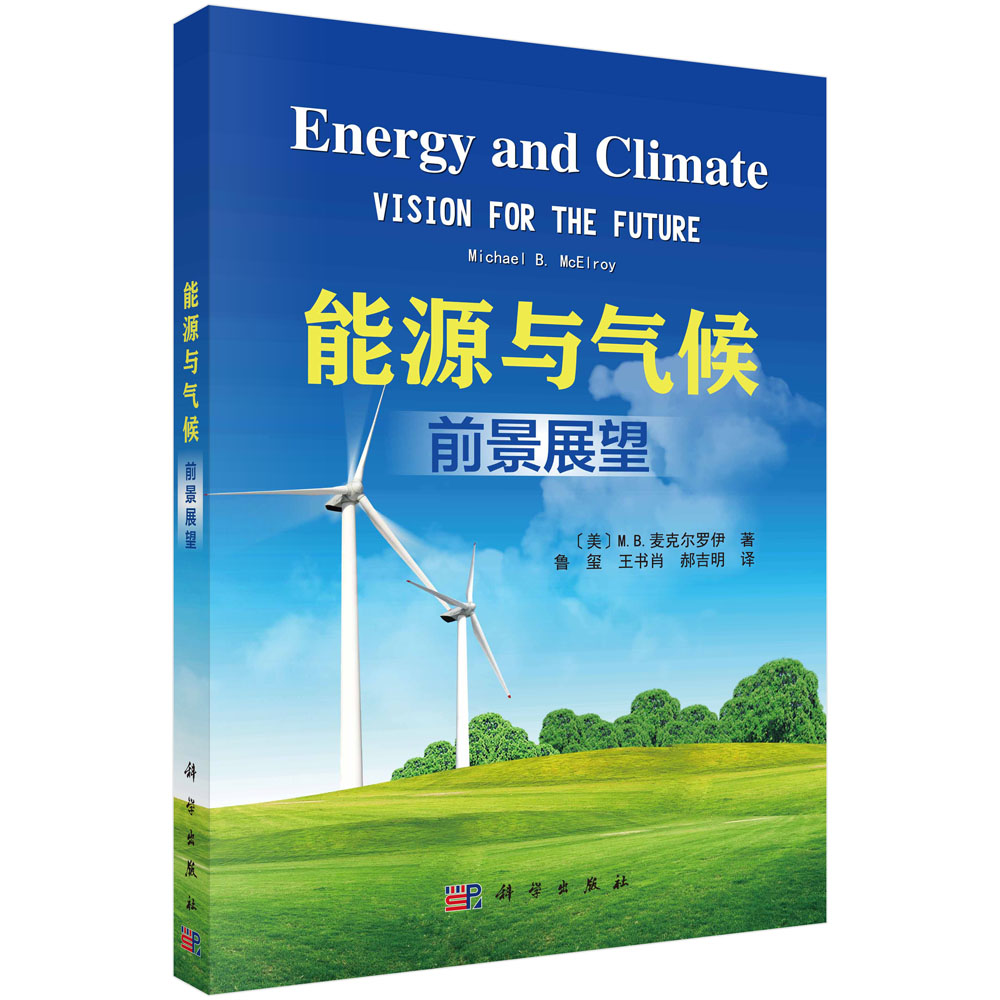 能源与气候：前景展望