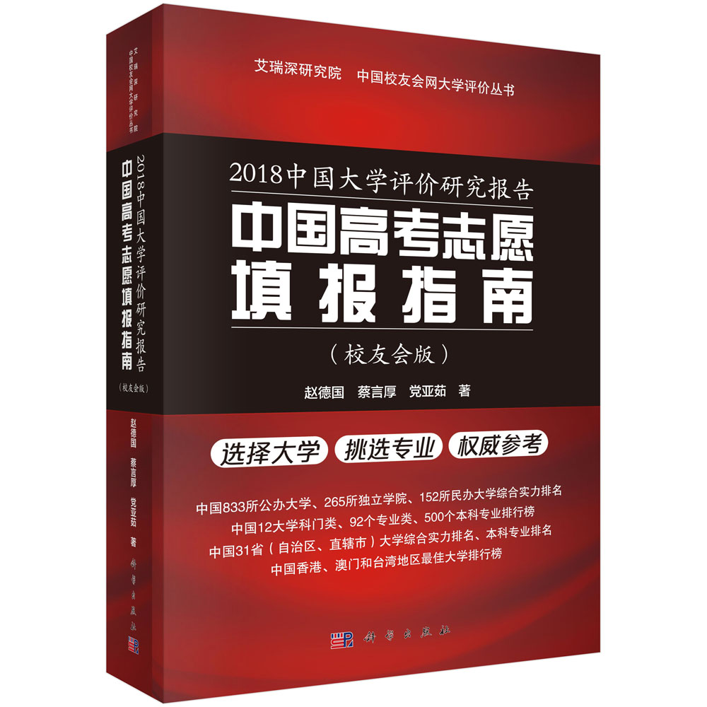2018中国大学评价研究报告——中国高考志愿填报指南（校友会版）