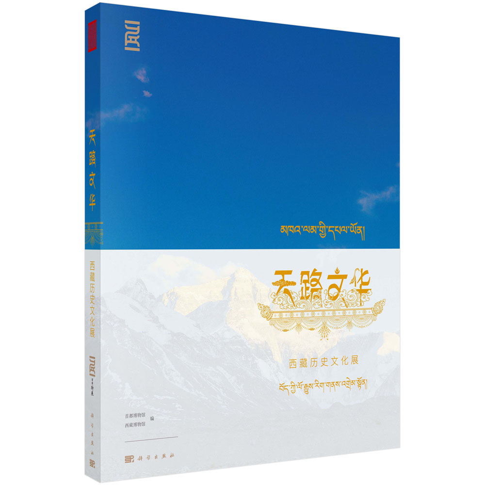 天路文华：西藏历史文化展