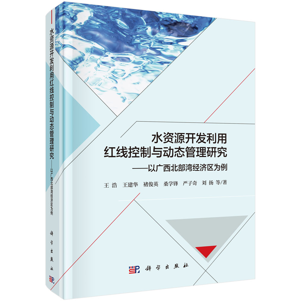 水资源开发利用红线控制与动态管理研究——以广西北部湾经济区为例