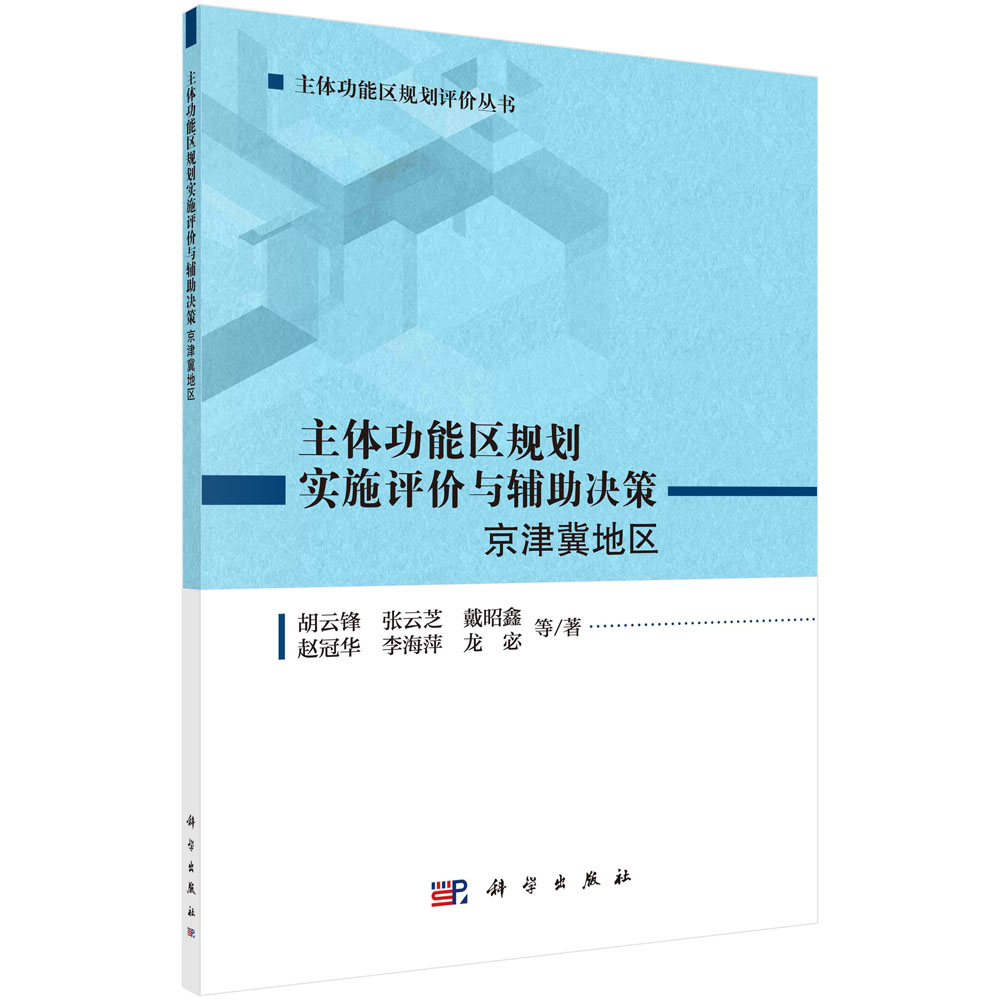 主体功能区规划实施评价与辅助决策：京津冀地区