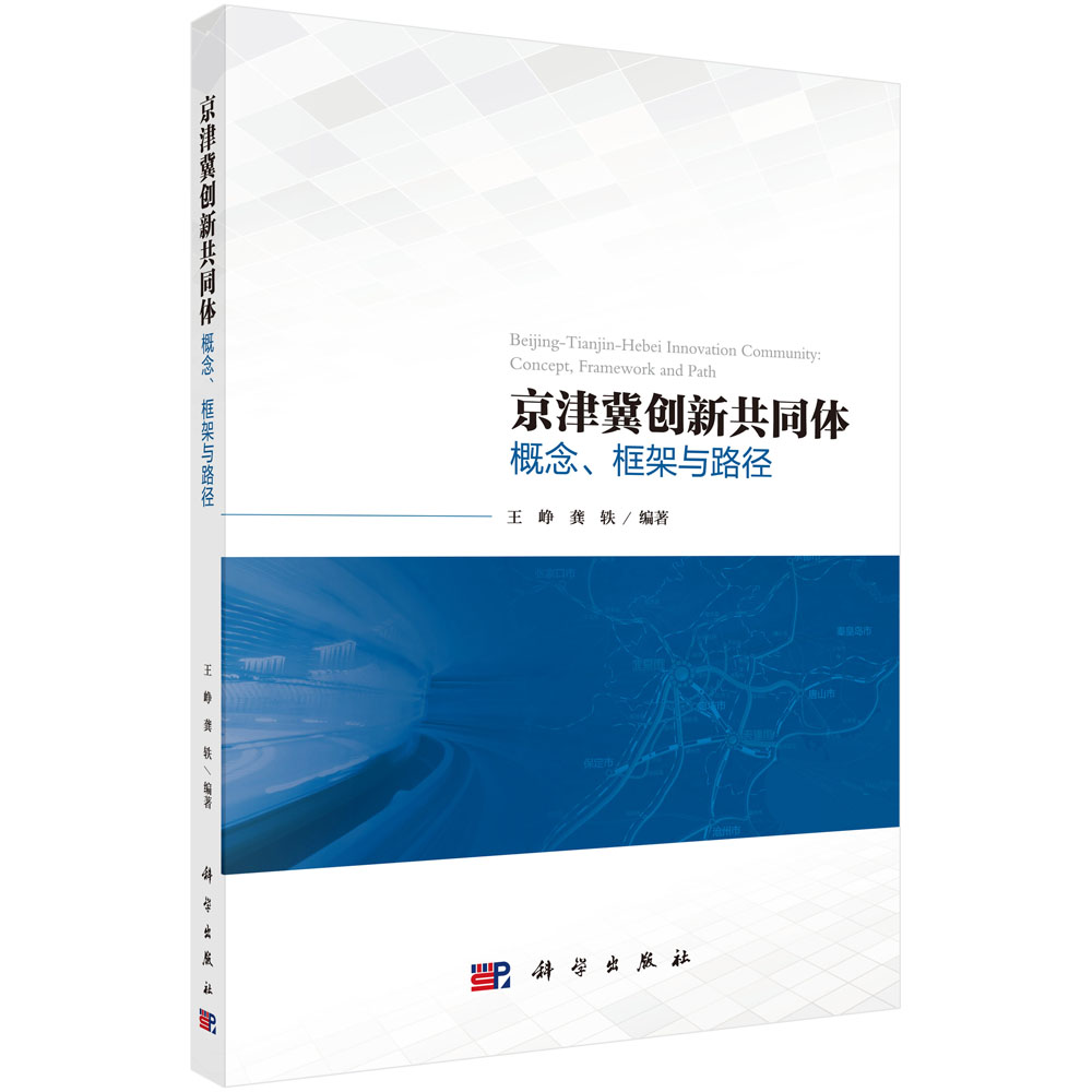 京津冀创新共同体：概念、框架与路径