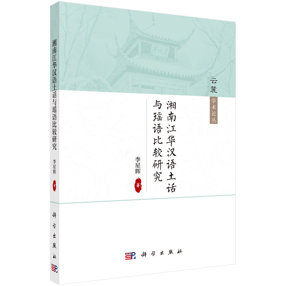 湘南江华汉语土话与瑶语比较研究