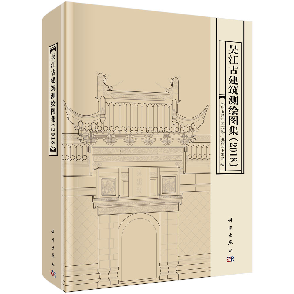 吴江古建筑测绘图集(2018)