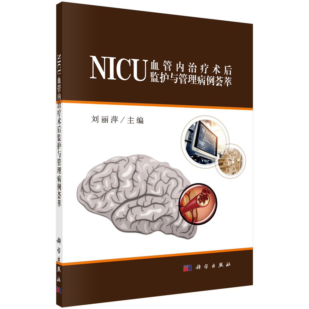 NICU血管内治疗术后监护与管理病例荟萃