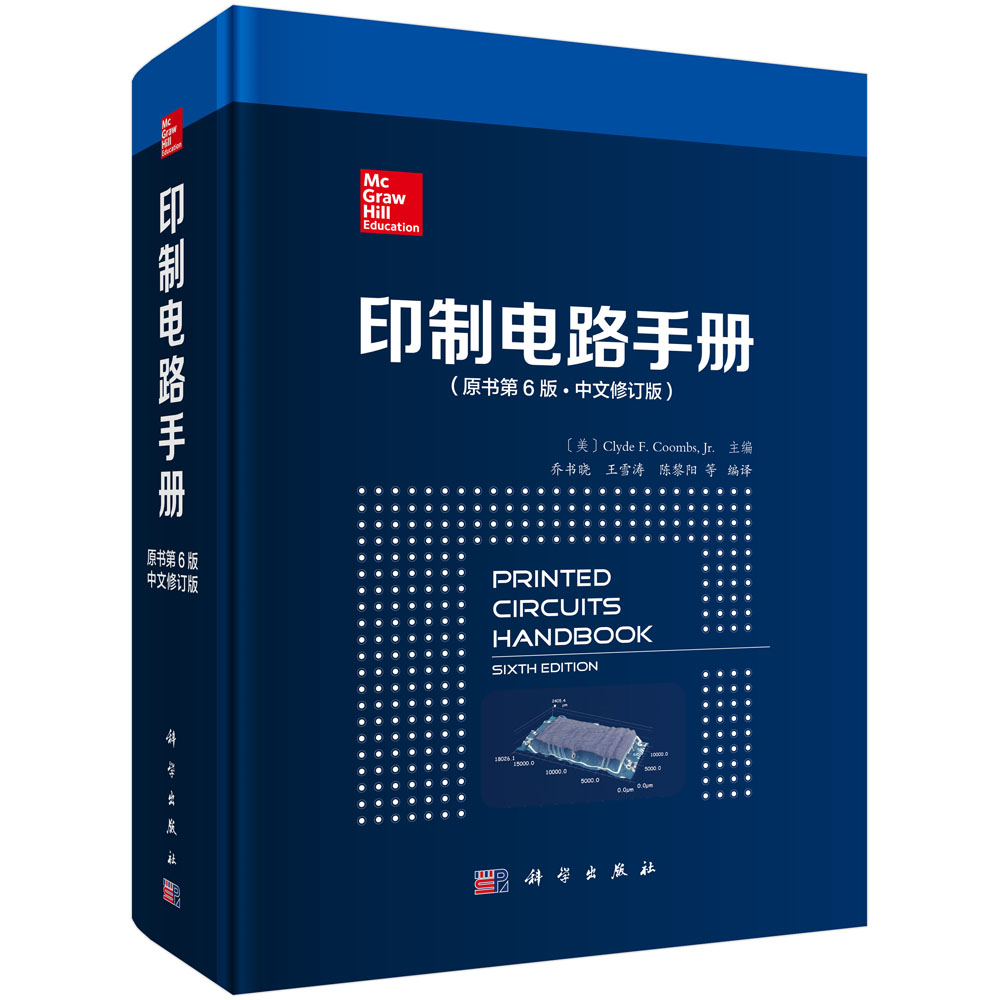 印制电路手册：原书第6版·中文修订版