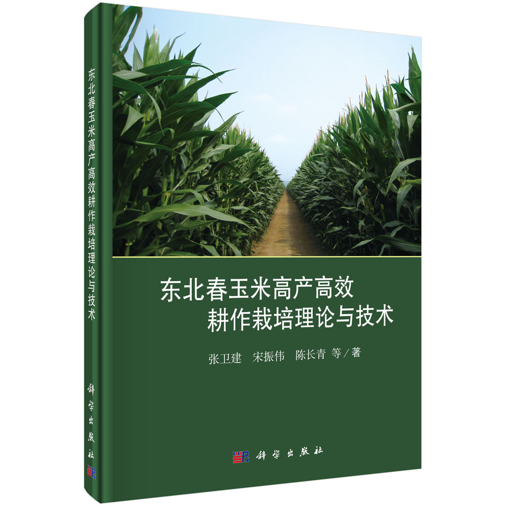 东北春玉米高产高效耕作栽培理论与技术