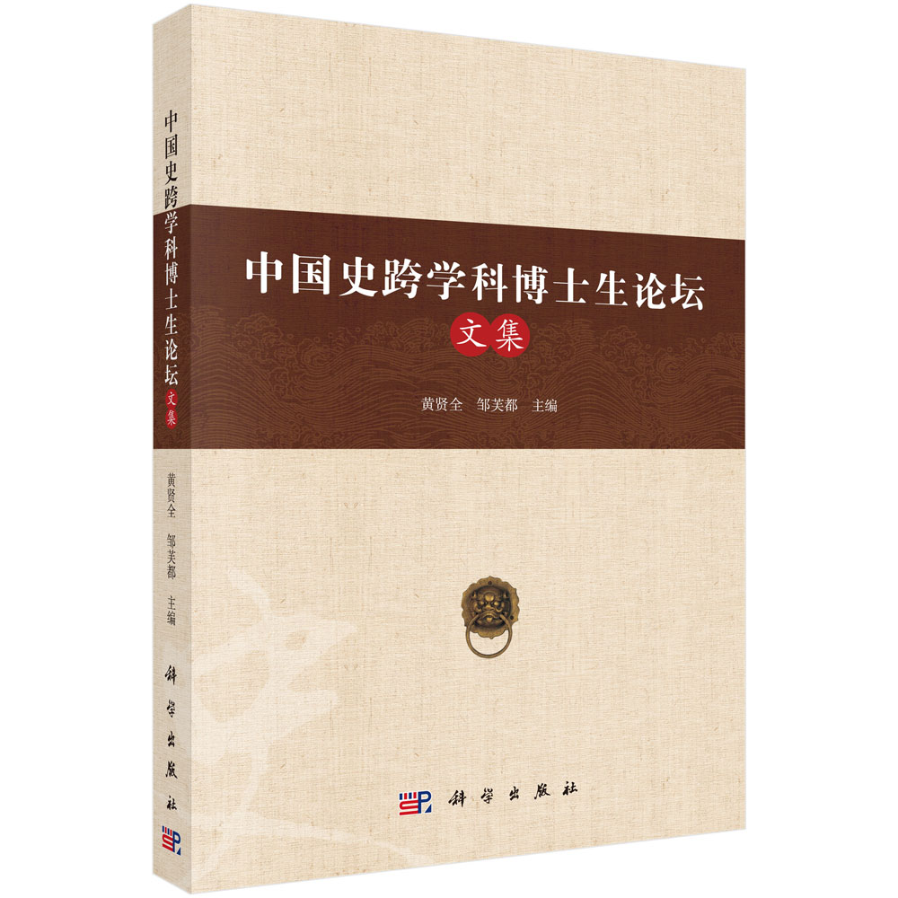 中国史跨学科博士生论坛文集