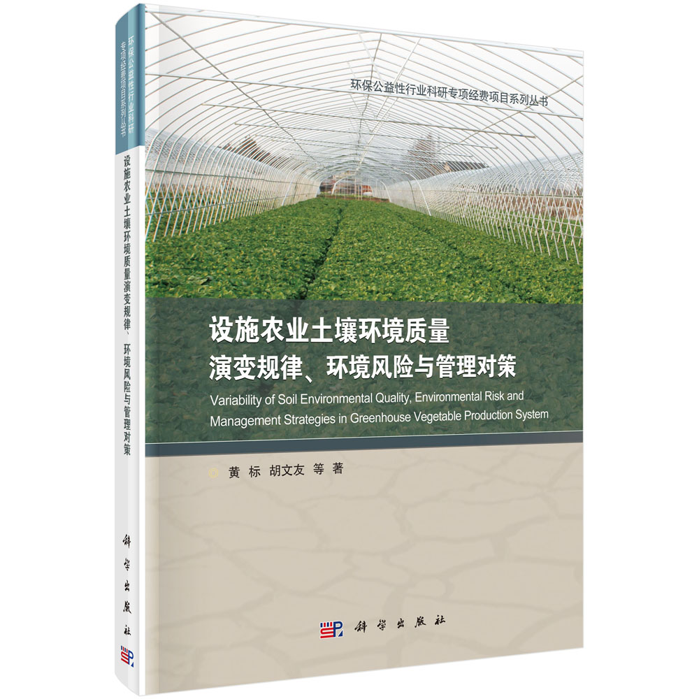 设施农业土壤环境质量演变规律、环境风险与管理对策