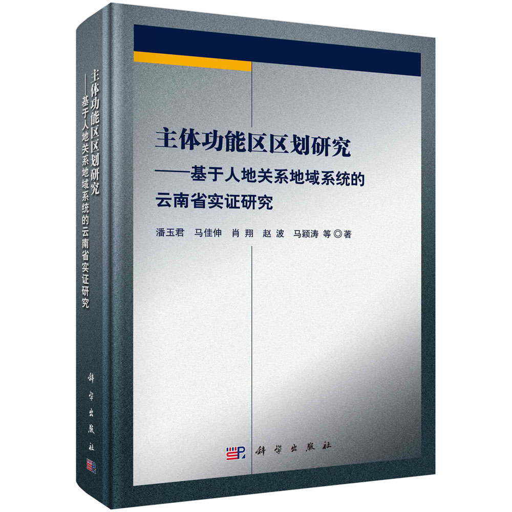主体功能区区划研究——基于人地关系地域系统的云南省实证研究