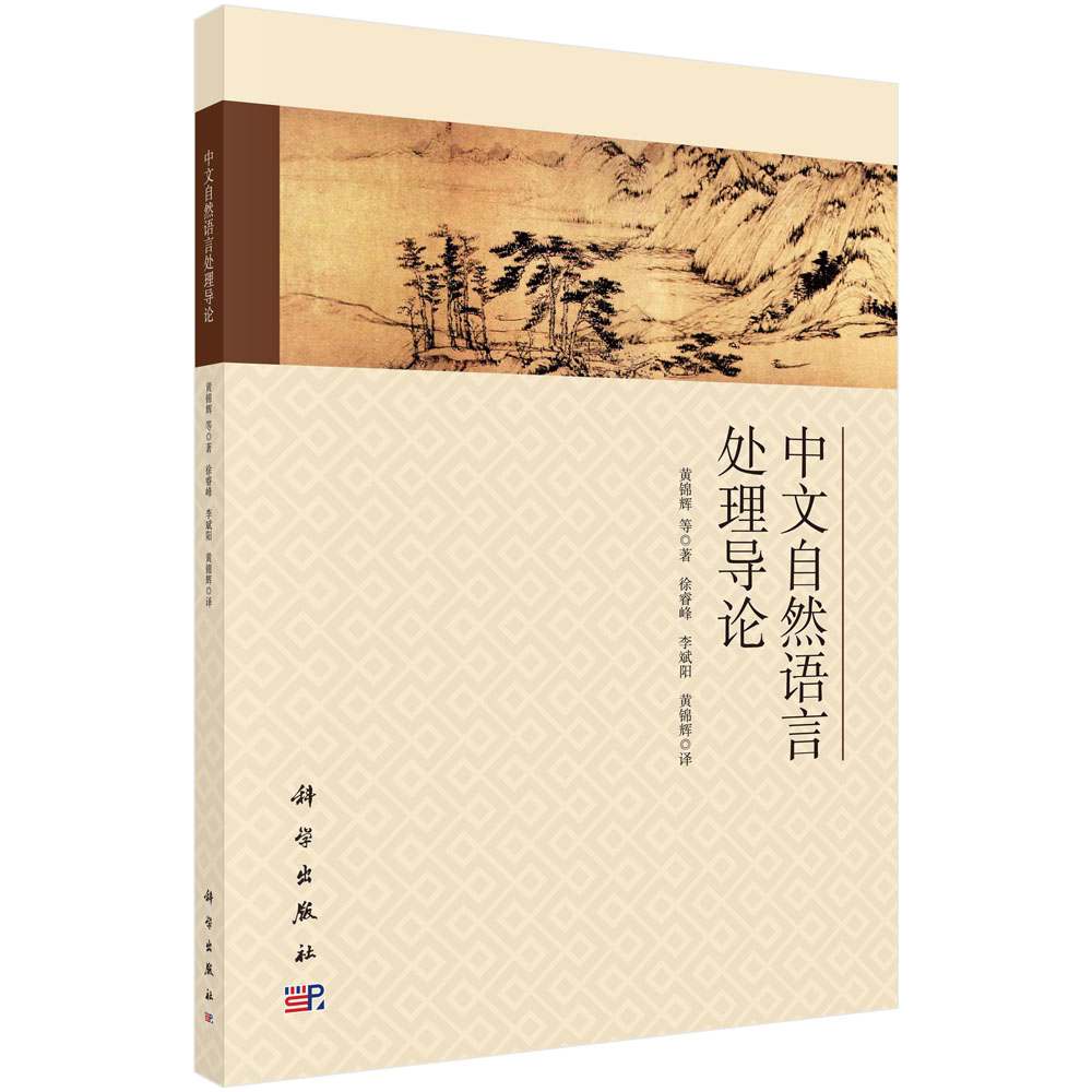 中文自然语言处理导论