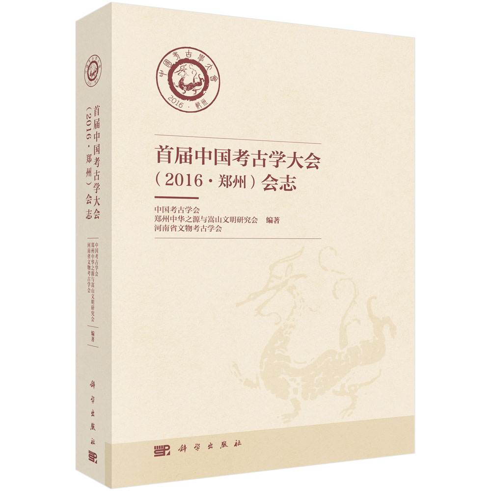 首届中国考古学大会（2016·郑州）会志
