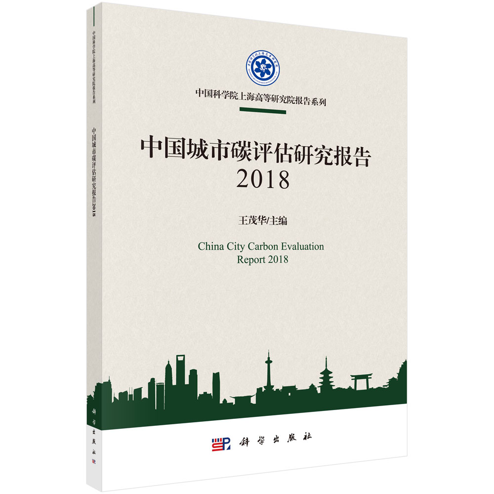 中国城市碳评估研究报告2018
