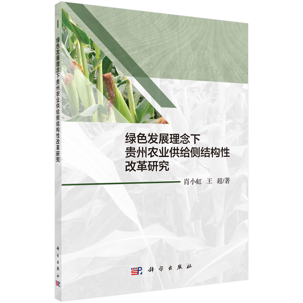 绿色发展理念下贵州农业供给侧结构性改革研究