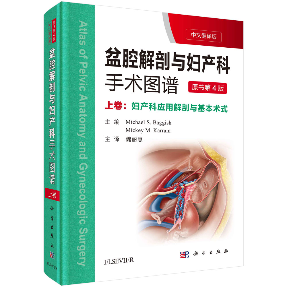 盆腔解剖与妇产科手术图谱 上卷 （中文翻译版，原书第4版）