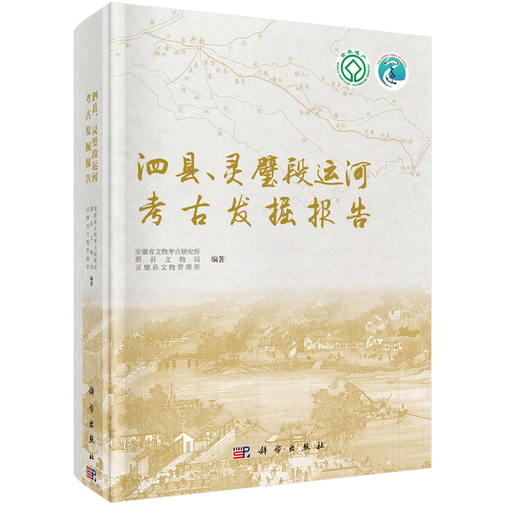 泗县、灵璧段运河考古发掘报告
