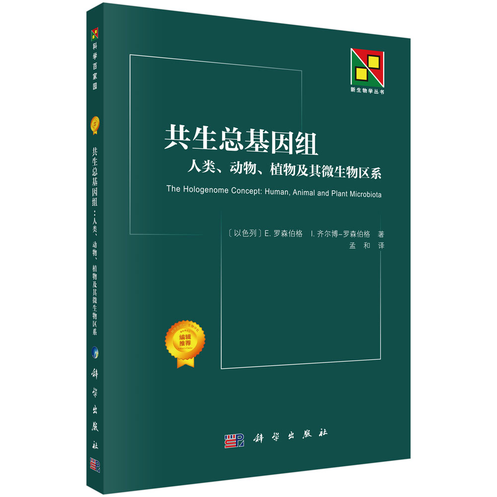 共生总基因组: 人类、动物、植物及其微生物区系