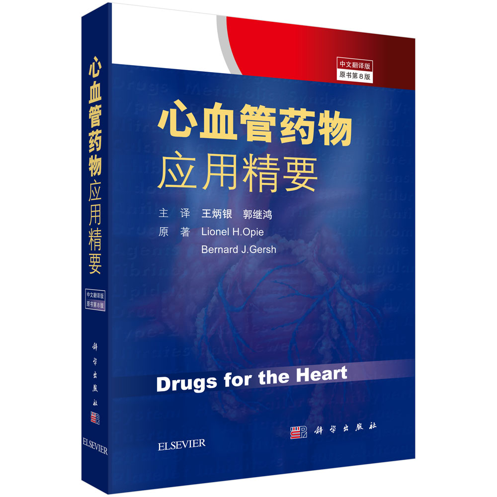 心血管药物应用精要(中文翻译版，原书第8版)