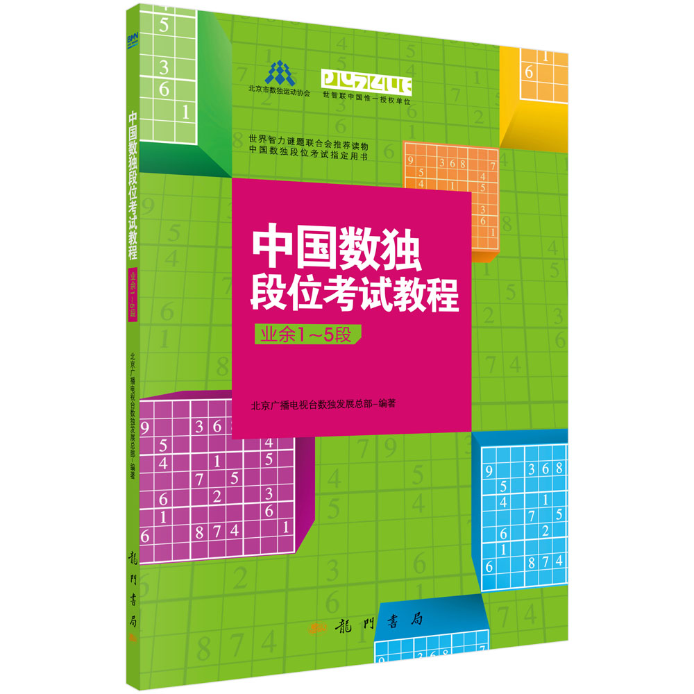 中国数独段位考试教程（业余1-5段）