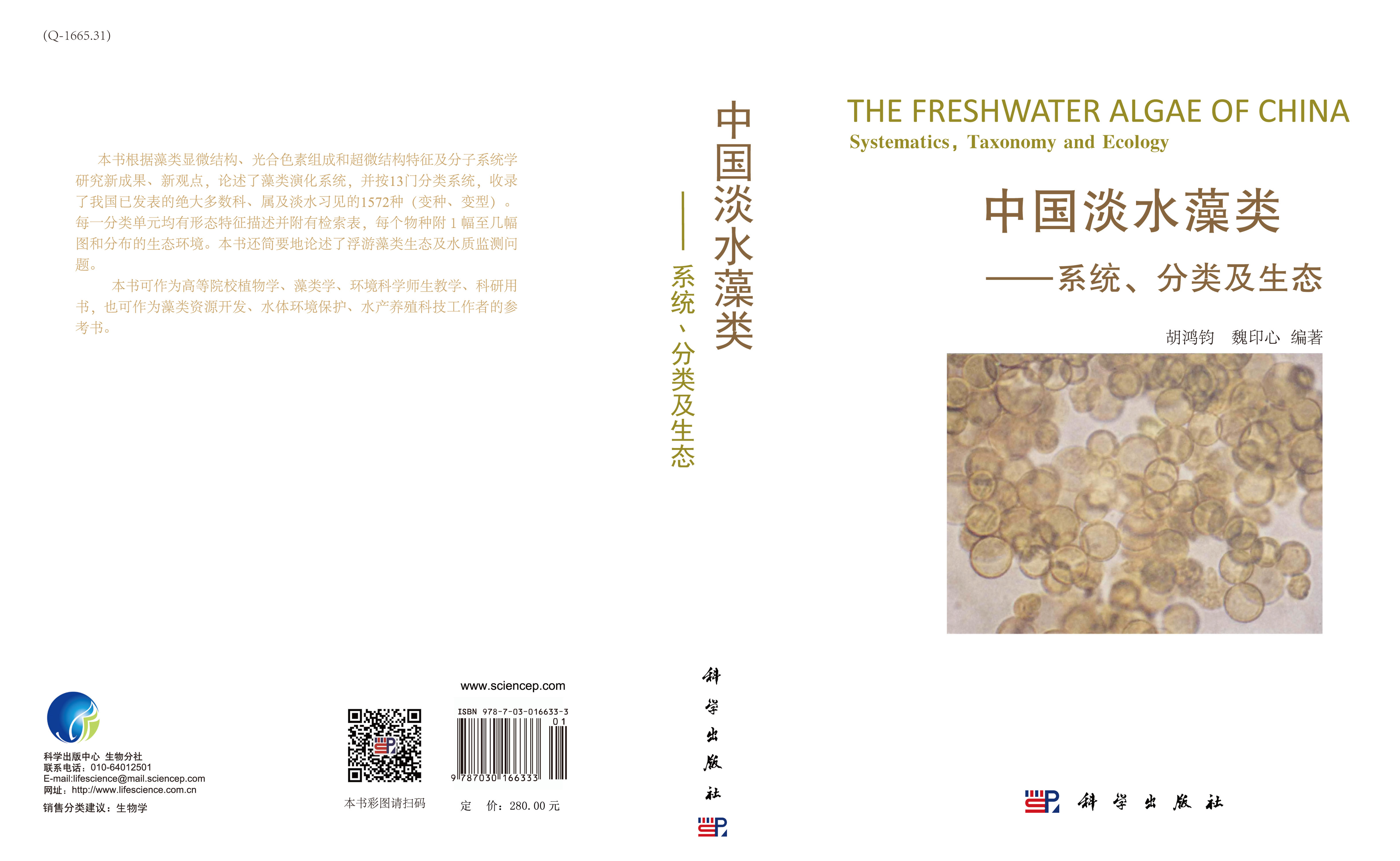 中国淡水藻类——系统分类及生态