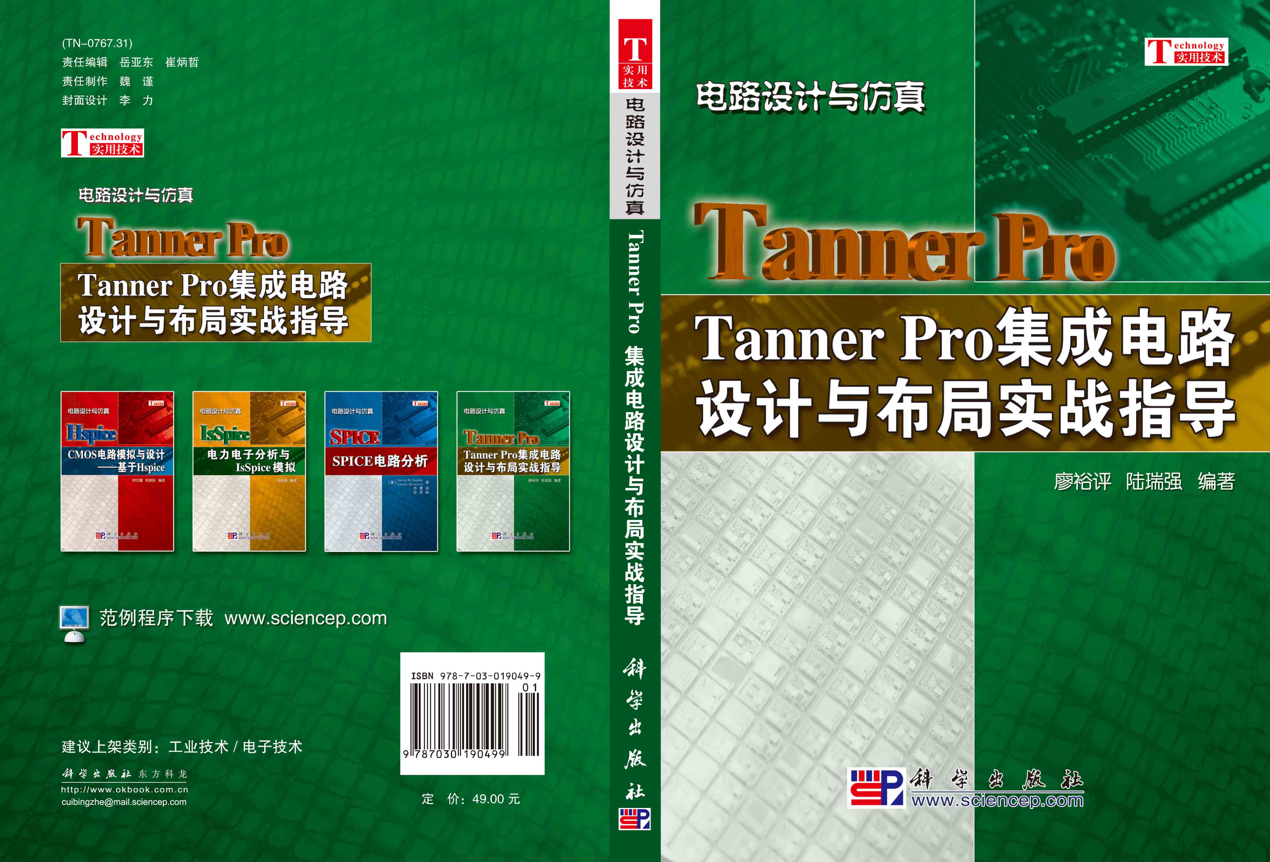 Tanner Pro 集成电路设计与布局实战指导