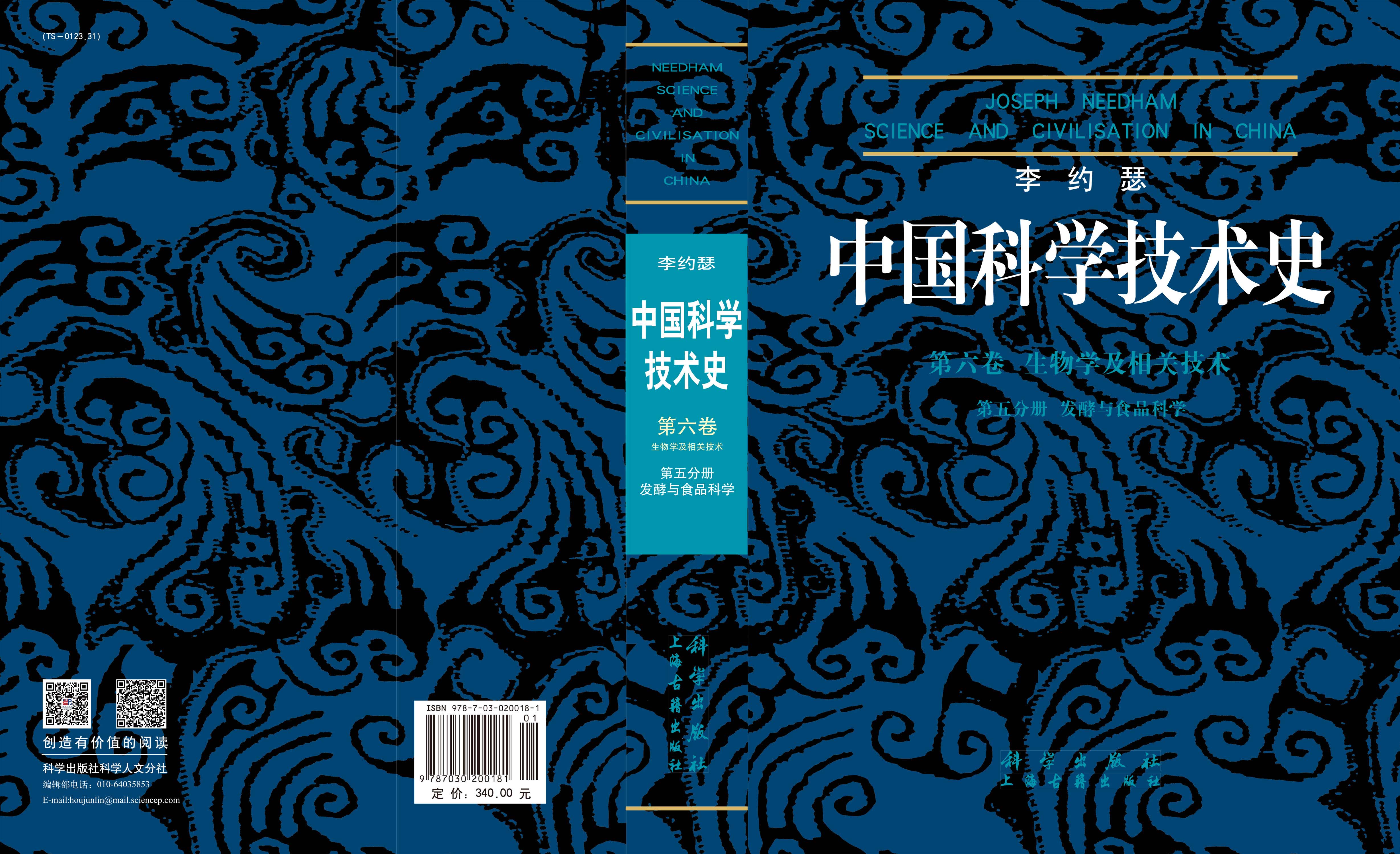 李约瑟中国科学技术史第六卷第五分册发酵与食品科学