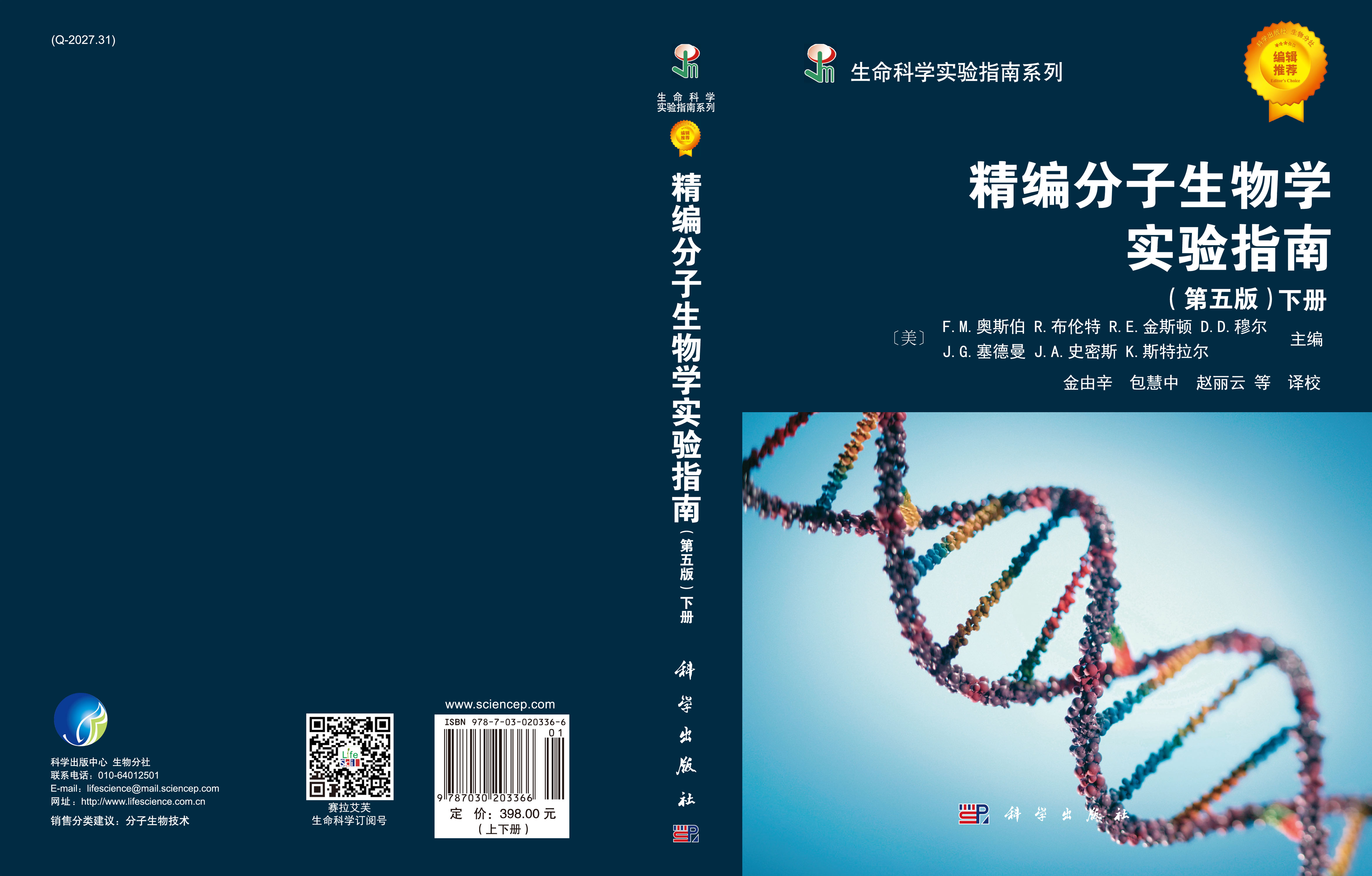 精编分子生物学实验指南   （第五版）