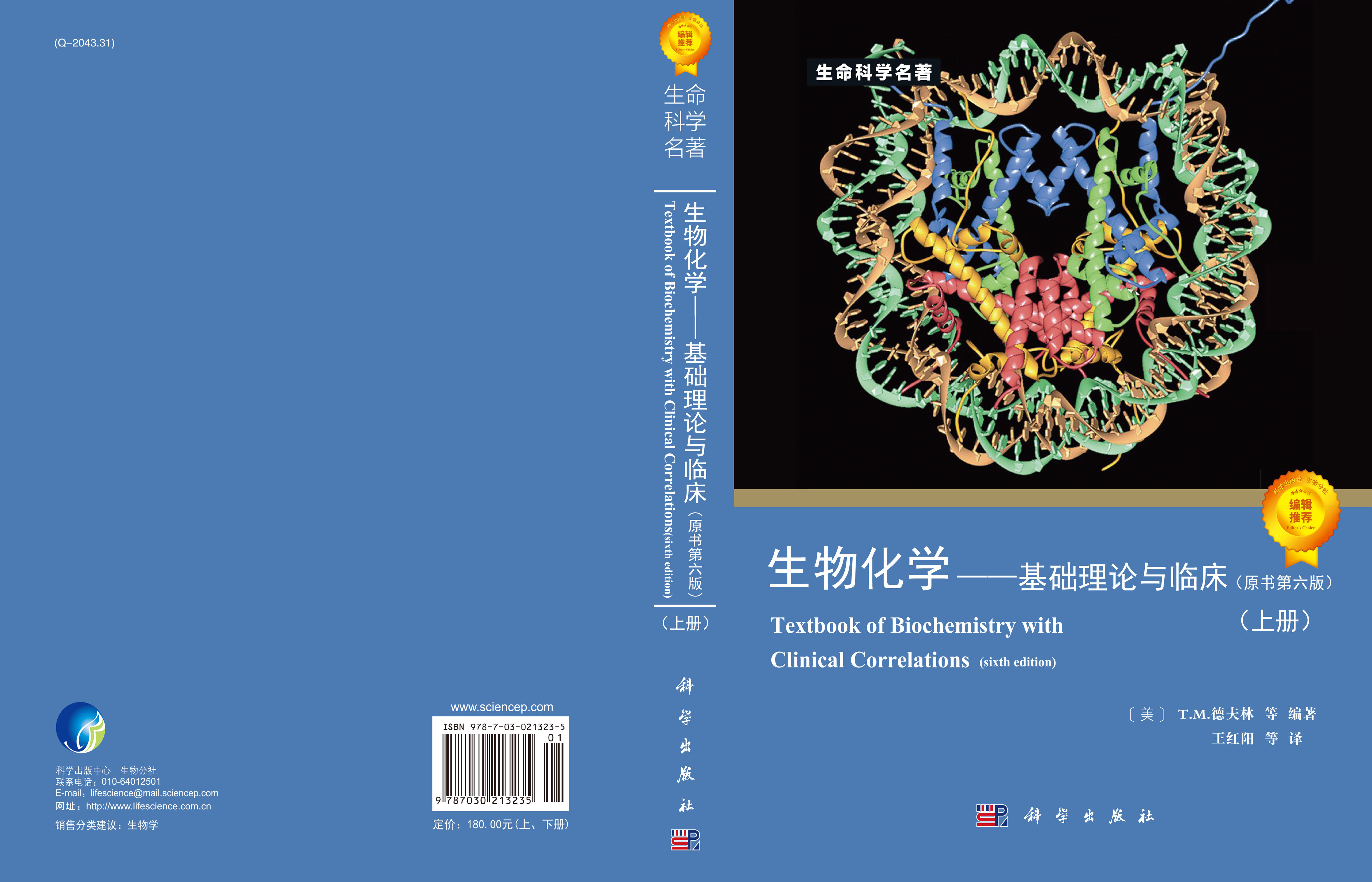 生物化学--基础理论与临床（原书第六版）