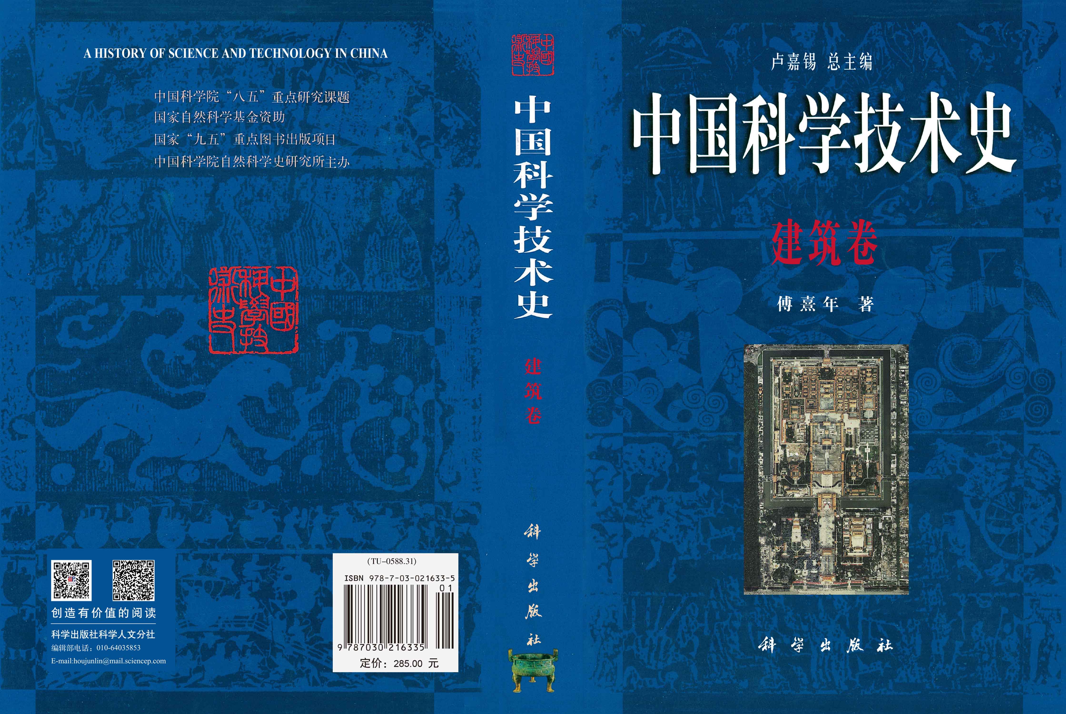 中国科学技术史.建筑卷