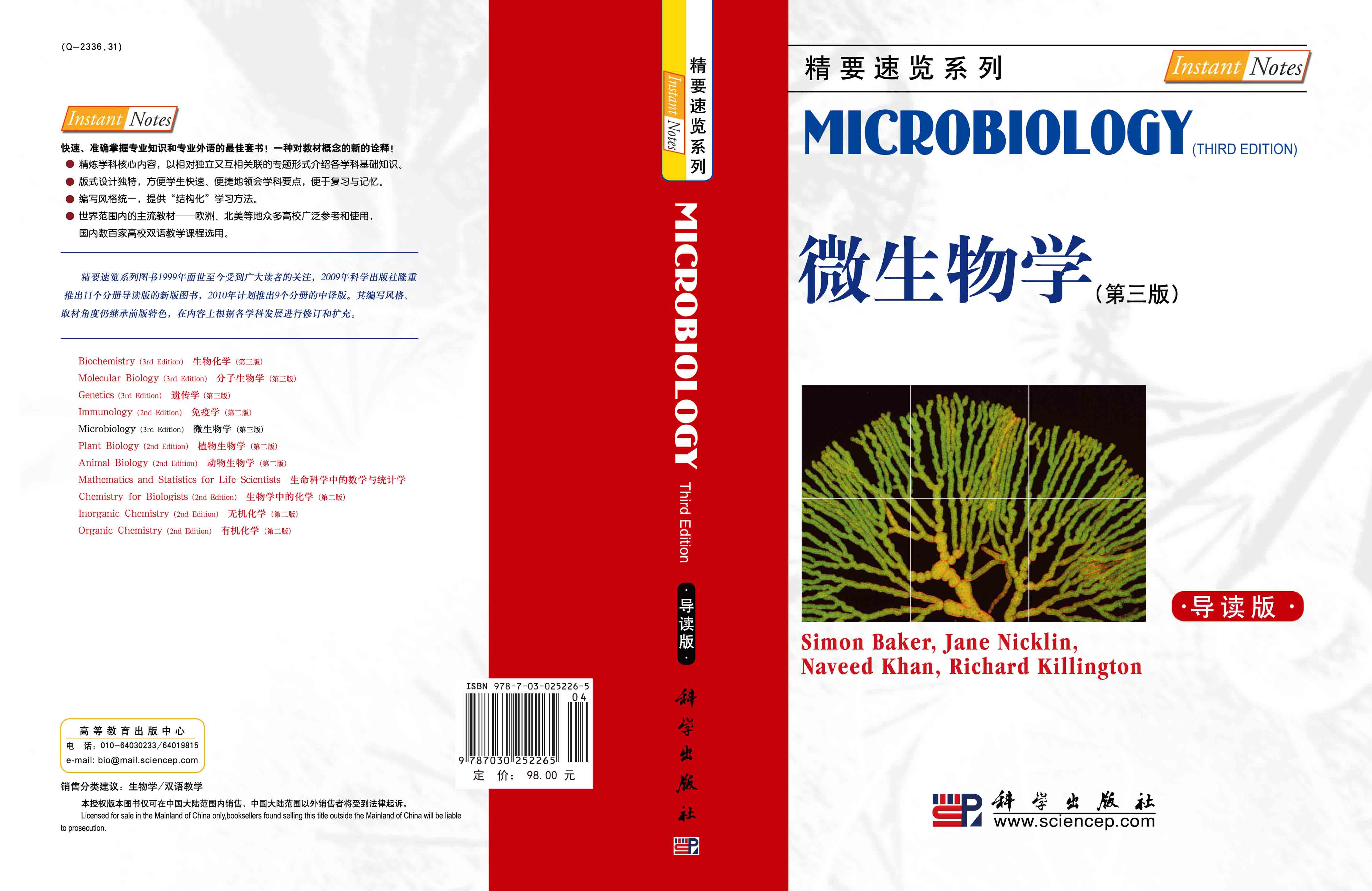 微生物学（第三版，导读本）